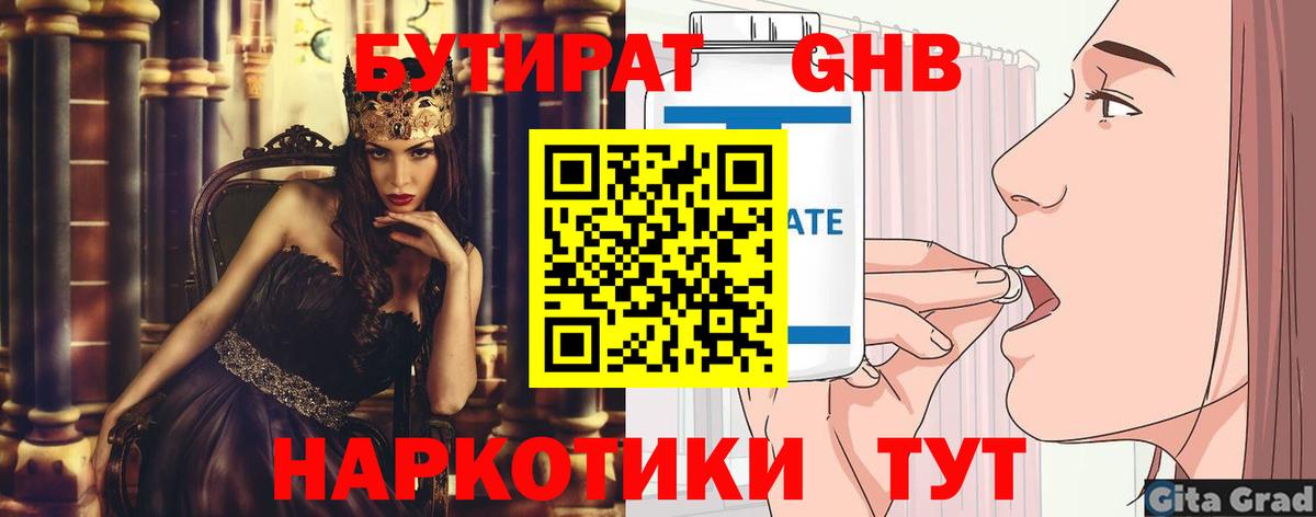 Горячий Ключ  БУТИРАТ 99%  Вход с VPN 
