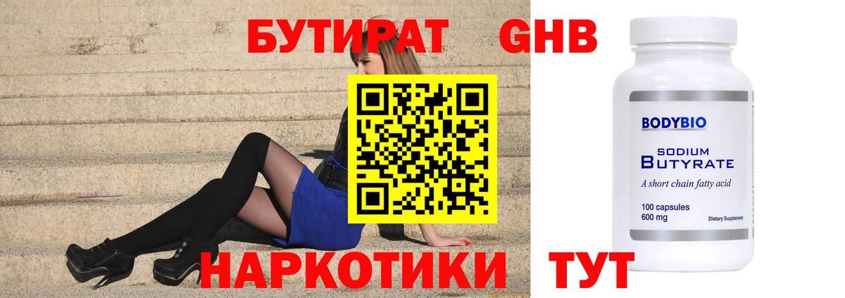 БУТИРАТ 1.4BDO  БУТИРАТ  Горячий Ключ 