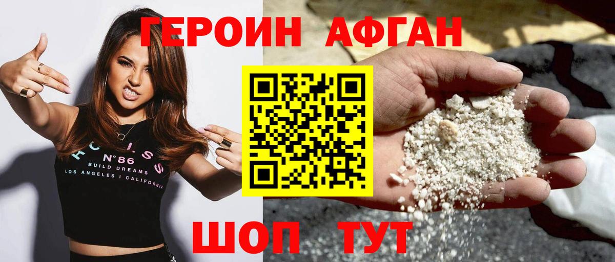 ГЕРОИН афганец Горячий Ключ
