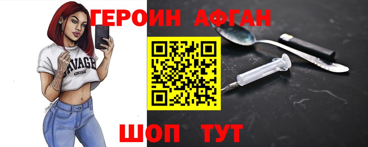 ГЕРОИН афганец Горячий Ключ